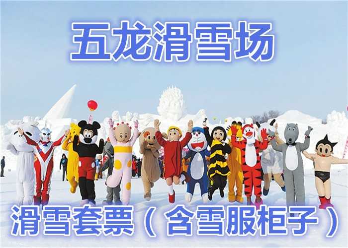 仅58元！享价值150元【太原市】五龙滑雪场不限时滑雪套票，（含：雪鞋、雪板、雪杖、雪服、衣柜、鞋筐）；久在都市奔波的您，请到五龙滑雪场来放松一下自己，重温一下儿时与大自然抗争的成就感！