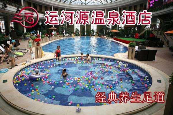 仅68元即可享受原价98元【通州】运河源温泉酒店经典养生足道一次，含：免费冷热饮＋50分钟足道，调整人体生理机能，提高免疫系统功能，达到防病、治病、保健、强身的目的。