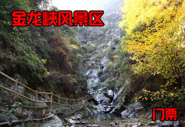 仅50元，享原价60元的西安金龙峡风景区成人门票一张，金龙峡风景区为国家3A级景区，位于秦岭北麓，地处终南山世界地质公园核心区。环山旅游公路和西汉高速公路在此交汇，道路四通八达，交通十分便捷。