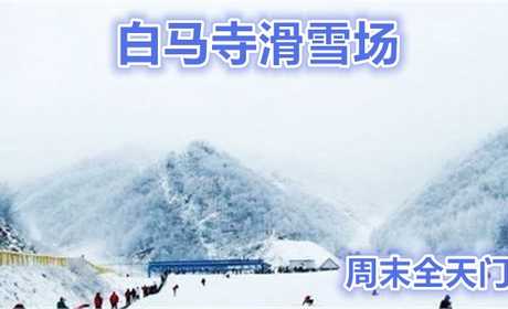 仅96元就享受120元的【山西晋城】白马寺滑雪场周末全天滑雪票，含：雪板、雪鞋、雪仗。
