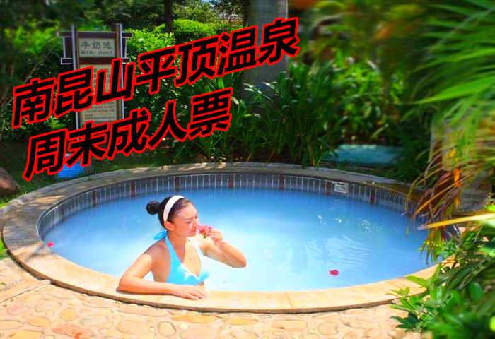 仅138元享价值198元南昆山平顶温泉周末成人票。环境优美，清香怡人，来云顶温泉享受如至宾归的服务。