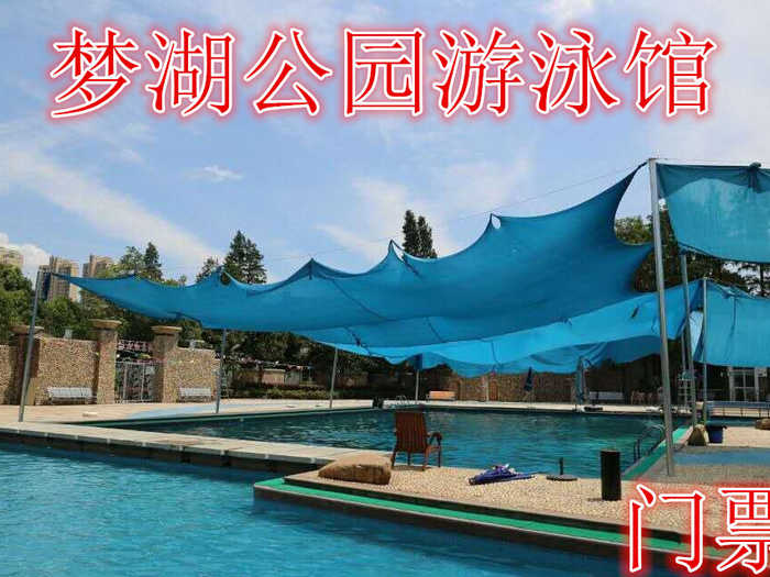 仅24元，享价值30元的【江岸区】梦湖公园游泳馆，含：门票一张，不限时游泳，水池500平米，最深1.8米，先进的水循环设备，水质清洁，环境怡人，安全管理到位，内部设施齐全