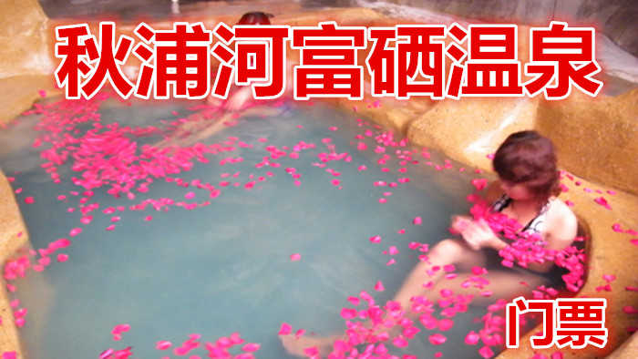 仅68元，享原价98元的【池州】石台秋浦河富硒温泉开业特惠票，含温泉门票一张，秋浦渔村温泉含有大量硒元素，享受富硒温泉浴以后还可以到纳米汗蒸馆免费汗蒸解除疲劳。