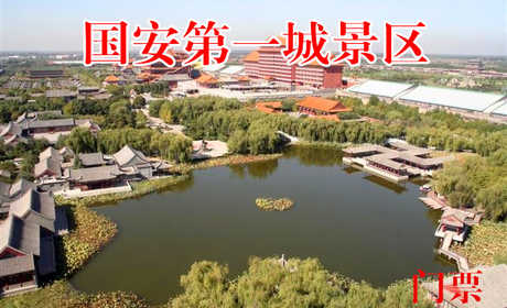 仅32元，享原价80元的【香河】国安第一城景区门票，景区内有大型皇家生态园林，全功能国际会展中心，是休闲度假胜地，被称为文化艺术之城！