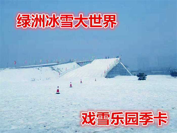 仅499元！即享原价1980元的（限时特惠）【唐山】绿洲冰雪大世界戏雪乐园季卡一张，499元畅滑17年-18年雪季！含冰雪大世界门票+滑梯+堆雪人+迷宫+冰场+赏雪景等，商家提供雪板、雪鞋、雪杖；