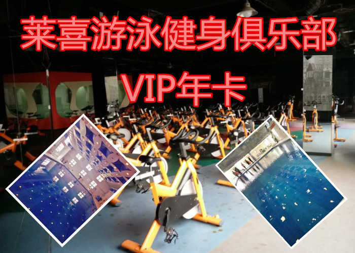 仅3676元享原价4176元【管城区】莱喜游泳健身俱乐部VIP年卡，莱喜游泳健身俱乐部，4000平方米超大健身房，游泳，瑜伽，爵士舞，哑铃操，动感单车，乒乓球，台球，男女洗浴区等等超大健身房。