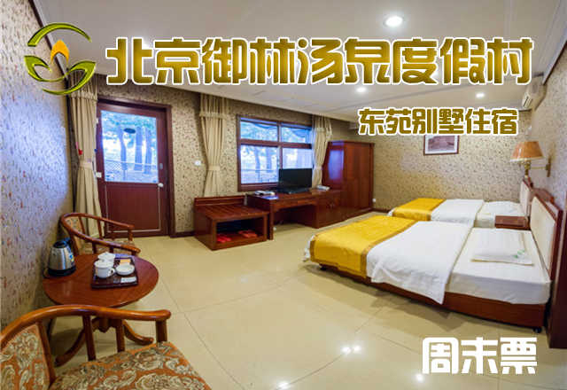 【淡季票】仅6800元，享原价11800元的【小汤山】御林汤泉东苑别墅周末住宿（含早餐）！周五、周六均可使用，拒绝城市喧嚣，溶入自然风景，给心灵放假，感受成功境界！另有更多套餐可选！