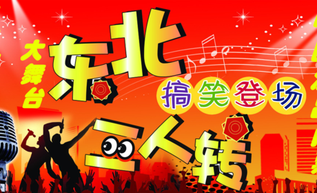 仅42元享价值50元北京哩哏啷二人转大舞台中区演出门票，诙谐风趣，享受人生乐趣！