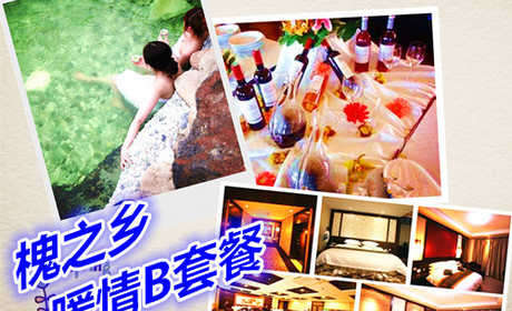 仅128元享价值198元槐之乡暖情B套餐；