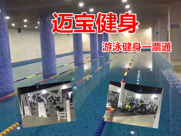 仅28元！即享原价100元的【遵化市】迈宝健身游泳健身一票通，包含：不限时游泳+健身+操课+休闲娱乐设施+淋浴等，是一家拥有国标泳池的游泳健身会所