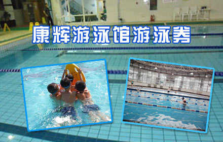 仅19.9元，享原价40元【望京】康辉游泳馆游泳券，含：游泳2小时+淋浴+柜+锁+儿童戏水池，纵身一跃，快活伴随。泳池中，享自由，心舒爽！在圣馨大地游泳馆对面！是阳光泳池!