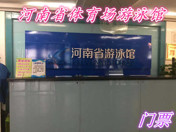 仅45元就享受58元的【郑州市】河南省体育场下午时段游泳馆门票一张，受世界顶级的游泳环境，实现游泳爱好者的终极梦想！