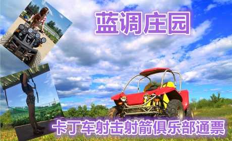 仅58元，可享100元的【朝阳区】蓝调庄园卡丁车射击射箭俱乐部通票，包含：卡丁车1圈+射击子弹10发+射箭10支。