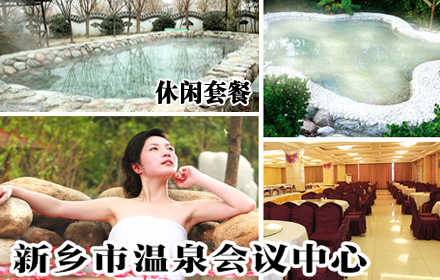 仅48元，享原价58元【新乡】新乡市温泉会议中心休闲套餐，含：温泉泡池浴+游泳馆+免费提供浴袍，洗漱用品，免费洗车服务！