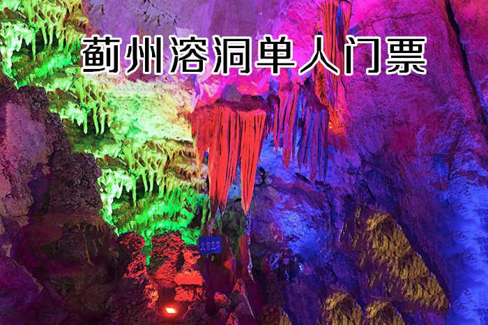 仅70元，享原价75元【天津】蓟州溶洞门票一张，包含：单人参观门票一张，恢宏壮观的壁流石，有如银河直泻恰似黄河水倒流的石瀑布，绚丽多彩石花景观，如进八卦迷宫的感觉，遍览我国的岩溶洞穴，唯蓟州溶洞独有！