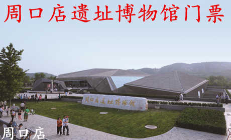 仅售25元！享价值30元的【房山区】周口店遗址博物馆门票