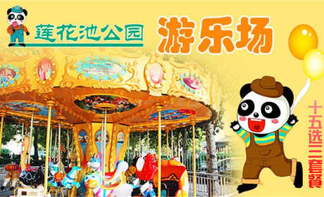 仅45元，乐享团购价值80元的莲花池公园嘉年华游乐场十五选三套票！碰碰车、太空漫步、峡谷漂流、电瓶车、自控飞机、狂车飞舞、卡通车、大火车、转马、海盗船、挖掘机、儿童蹦极、咪咪车、儿童摩托车、儿童海盗船