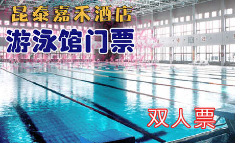 仅112元，享价值175元的【昌平区】昆泰嘉禾酒店游泳馆双人游泳票！包含：游泳（室内25m×50m游泳池）+淋浴+柜子+锁（押金20元走时退回）+洗浴用品+拖鞋（泳衣、泳帽必带）！享自由，心舒爽，飘扬
