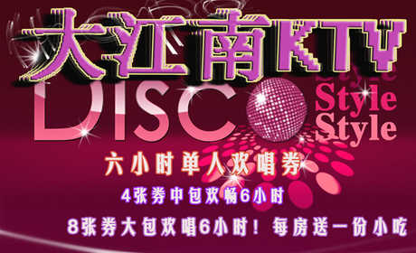 仅16元！抢购原价588元【大江南KTV】六小时单人欢唱券，4张券中包欢畅6小时，8张券大包欢唱6小时！每房送一份小吃！地处西五环周边，紧临八大处公园！顶级豪华设施，海量最新曲库，巅峰感觉，快乐享受，