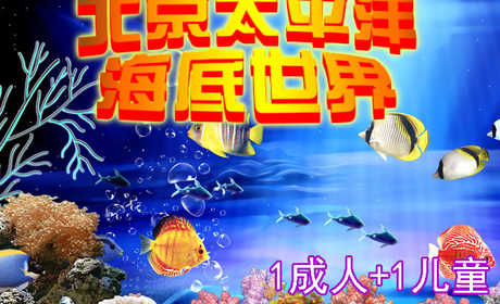 仅150元，享价值190元的【海淀】太平洋海底世界亲子1+1门票一张，无需预约，官方授权，1.2米以下儿童免费！