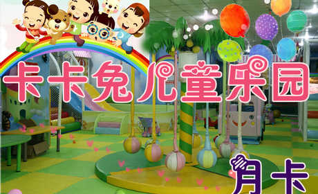 仅139元享受原价150元河南【周口】卡卡兔暑假畅玩月票：最新最好玩最全的益智游戏尽在卡卡兔，让祖国的小花朵聪明快乐成长，快来体验吧~