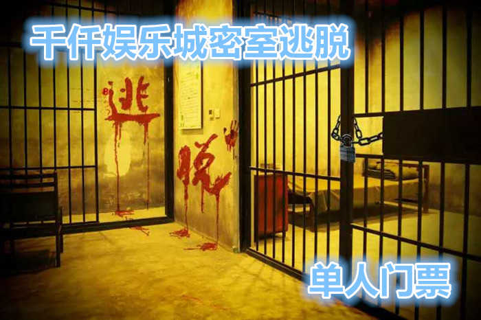 仅需35元，享受原价40元的【周口】千仟娱乐城密室逃脱门票一张，包含密室逃脱场次门票一张