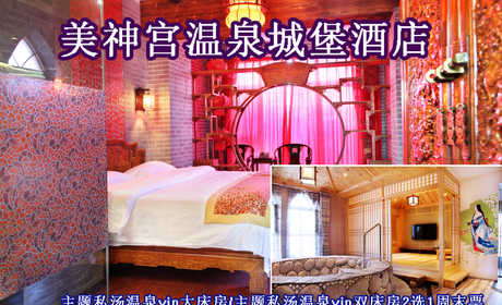 仅880元即可享受原价1580小汤山美神宫温泉城堡酒店【主题私汤温泉vip大床房/主题私汤温泉vip双床房】2选1入住1晚周末票，环境优美、格调高雅，期待您的到来哦~