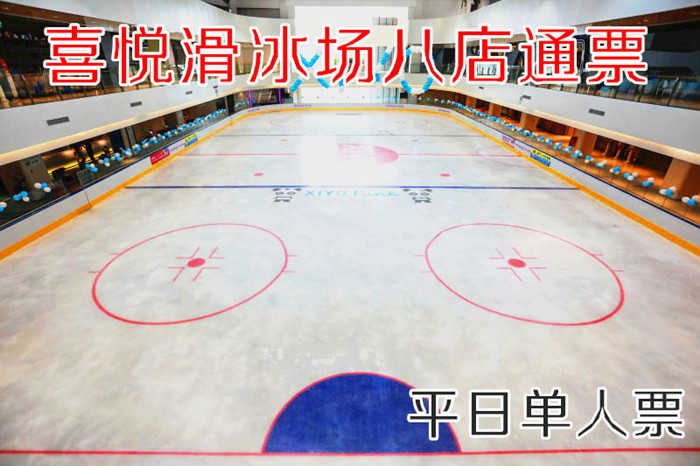 仅59元！享原价80元的【全国八店通票】喜悦滑冰平日单人票，包含：平日单人票+限时2小时+鞋+头盔+护膝+一次性袜子+柜子+锁具等，采用德国先进的制冰设备，冰场的冰质也是目前国内较好的