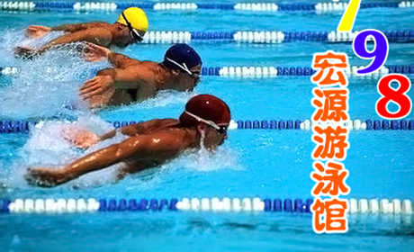 仅35元，享原价100元的【朝阳区】798宏源游泳馆游泳票一张。包含：不限时游泳+淋浴+免费更衣柜+湿蒸（泳衣、泳帽、拖鞋等洗浴用品自带）。您纵身一跃，快活伴随。泳池中，享自由，心舒爽，飘扬起健康之声