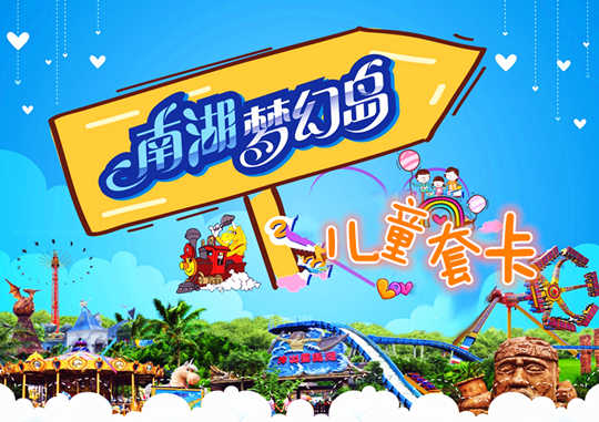 仅80元，即享最高原价160元的【成都】南湖梦幻岛儿童套卡，南湖梦幻岛分为南湖明珠、海神码头、精灵恶魔岛、丛林之旅、爱神湖共五个区域，每个区呈现 出作风悬殊、鬼魅奇特的建筑及园林景观，置信定能使来到