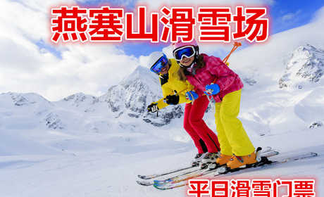 仅29.9元享价值100元【海港区】燕塞山滑雪场平日滑雪门票，含：雪鞋、雪仗；全天滑雪不限时，占地1000亩，高级道2条，中级道2条，初级道2条，S道1条，总长3000米。