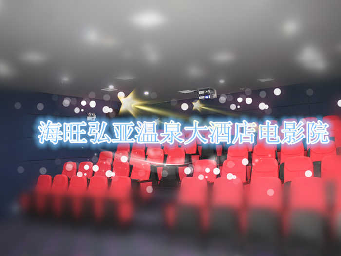 仅4.9元！享价值30元的【焦作】海旺弘亚温泉大酒店电影票1张，可观看2D/3D，提供免费WiFi。