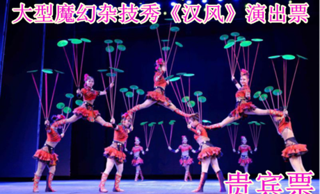 仅89元！享原价380元的【西城区】大型魔幻杂技秀《汉风》演出贵宾票，包含：贵宾票一张，让您走进一个失落已久的“太阳神鸟王国”感受三千年前的中国历史，认识中国杂技的古老文化，体验国翠技艺的精彩。