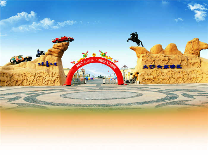仅138元就享受150元的【鄂尔多斯】大沙头旅游区门票（亲子2+1套票）一张：景区有洗浴娱乐的五星级沙漠温泉酒店；拥有生态农牧业、种养殖采摘园；沙漠竞技、沙漠探险、沙漠狂野、沙漠野营等20多项沙漠休闲