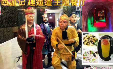 仅188元即可享受原价236元北七家/天通苑西游记趣遛遛主题餐厅【2-3人含门票套餐】一份，体验盘丝洞里用餐的感觉是多么的神奇和美妙啊，亲身感受现实版西游记带给我们的乐趣，抢票啦！