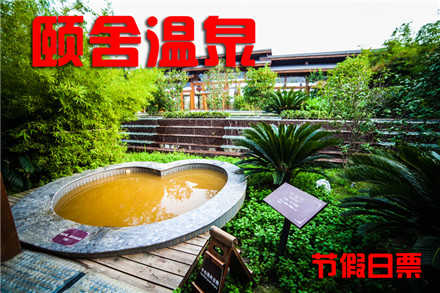 【苏州】仅售145元！可享市场价168元的苏州颐舍温泉酒店春节温泉门票1张！集别墅、养生客房、餐饮、温泉、康乐为一体的温泉养生度假型酒店！泡温泉娱乐两全其美！