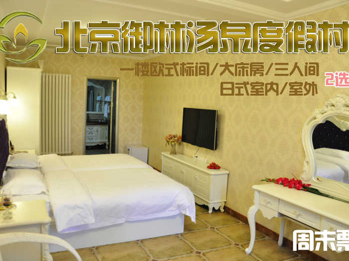 【淡季票】仅658元，享原价1080元的【小汤山】北京御林汤泉一期大床三人间/标间/大床/豪华大床/日式室内/室外周六住宿多选1（不含早餐）！拒绝城市喧嚣，溶入自然风景，给心灵放假，感受成功境界！