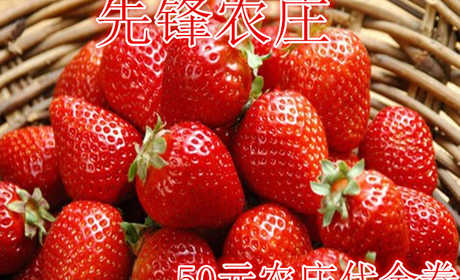 仅46元，享价值50元的【巩义】先锋农庄50元代金券国标游泳池，鲜果采摘，农家餐饮，垂钓等。