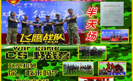 仅60元就享受80元的【保定市】飞鹰真人CS俱乐部门票（半天场）体现真实战场效果：掩体，堡垒由专业景观造型师打造，地形复杂沟壕蜿蜒曲折，在这里让您尽显王者风范。