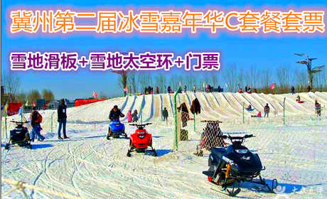 仅38元，享价值120元第二届冀州冰雪嘉年华C套餐套票；套票包含雪地滑板、雪地太空环、门票，节假日通用