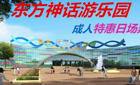 仅98元，享原价128元【周口市】东方神话主题乐园成人特惠日场票，包含：是集园林景观、大型游乐设备、漂流冲浪、阳光沙滩、大型水上娱乐项目等为一体的现代化、情景式、综合型国际标准文化游乐创意园