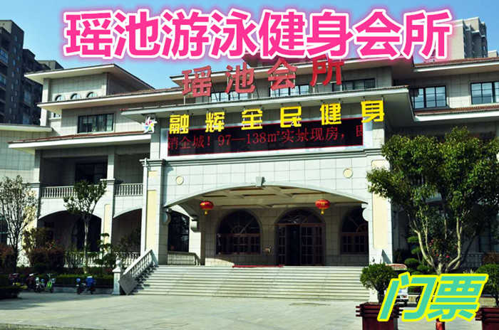 仅23元就享受29元【商水县】瑶池游泳健身会所门票一张，含：商家提供、更衣柜、拖鞋、洗浴用品、毛巾等。