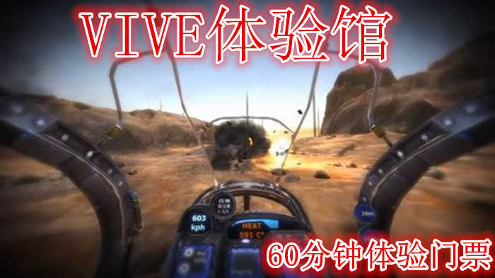 仅需65元享受118元【宿迁】VIVE体验馆（VR）60分钟体验门票，含门票一张，致力于提供优质的用户体验，打造全新的娱乐模式,让画面不再是观赏，而是真正进入另一个世界