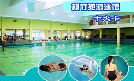 仅328元,享原价488元的枫竹苑游泳馆十次票（含：不限时游泳+免费沐浴+免费更衣柜）交通便利，环境优雅！当您纵身一跃，快活伴随。泳池中，享自由，心舒爽，飘扬起健康之声！