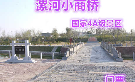 仅30元即可享受原价40元【河南】漯河小商桥景区门票，国家AAAA级景区，河南省爱国主义教育基地，河南省文化产业示范园区。