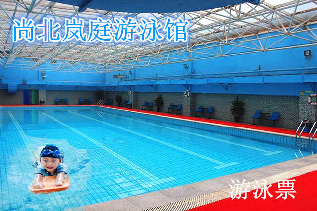 仅15元，享原价20元的【保定】尚北岚庭游泳馆游泳票一张。包含：不限时游泳+淋浴+存衣柜+锁（泳衣泳帽、洗浴用品自带）温馨畅快的环境，让您尽情享受水上的乐趣！