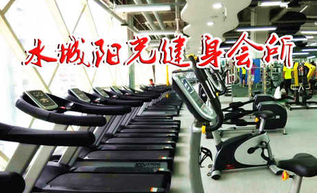 仅30元即可享受原价60元昌平【北七家】水城阳光健身会所门票一张，专业丰富的健身器材，人气旺，热爱健身的你还在等什么！
