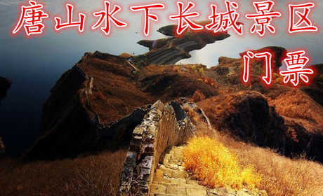 仅售20元！享价值30元的【唐山】水下长城景区门票，蜒曲折,伸向水底,又从对岸挺身扬起,形成了万里长城的一处绝景-水下长城。