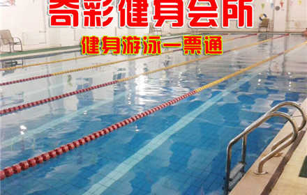 仅29元，享原价80元的【海淀】奇彩健身会所健身游泳一票通，包含：不限时游泳+淋浴+健身器械+乒乓球+台球+动感单车+团体操课+免费停车5小时（锁、拖鞋、洗浴用品及运动装备自带，泳衣泳帽必带）