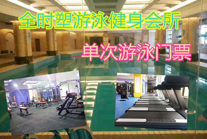 仅29.9元，享原价68元的【新郑】全时塑游泳健身会所单次游泳门票（龙湖店)，包含：不限时游泳+淋浴+存衣柜+锁，是一家集游泳、健身为一体的大型健身会所。